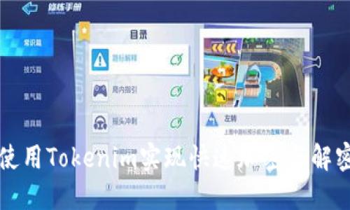 如何使用Tokenim实现快速加密与解密功能