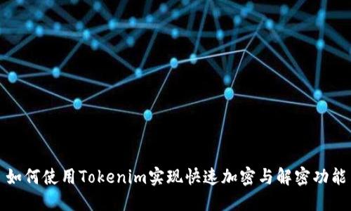 如何使用Tokenim实现快速加密与解密功能
