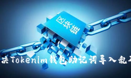 如何解决Tokenim钱包助记词导入乱码问题？