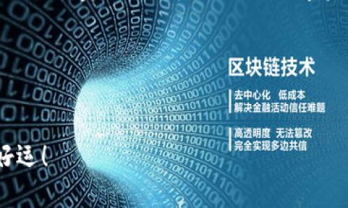 区块链钱包的种类包括什么

区块链钱包, 数字货币, 加密货币/guanjianci

引言：走进数字货币的世界
在当今这个数字化高速发展的时代，区块链技术已经成为改变传统金融体系的重要力量，而与之密切相关的就是各种形式的区块链钱包。无论你是初入数字货币投资的新人，还是已经深耕多年老手，了解不同种类的区块链钱包对保护你的资产和进行交易至关重要！

一、区块链钱包的基本概念
区块链钱包，顾名思义，是用来存储和管理数字货币的工具。简单来说，它就像是你在现实世界中用来保存现金和银行卡的口袋或钱包。但与传统钱包不同，区块链钱包不仅仅是存储资产，还能够实现快速、便捷的交易，以及安全地管理你的加密资产。普通的现金交易在数秒内就完成，但数字货币的交易效率也在不断提高，真是令人振奋！

二、区块链钱包的种类
区块链钱包可以根据不同的标准进行分类。根据存储方式和安全性，可以将其分为热钱包和冷钱包；而从使用便利性来看，又可以区分为软件钱包和硬件钱包；此外，还有其他特定功能的分类。下面，我们将一一为您介绍！

h41. 热钱包（Hot Wallet）/h4
热钱包是与互联网连接的数字钱包，能够实现快速的交易和便利的使用。常见的热钱包包括：
ul
li在线钱包：如Coinbase、Binance等交易所提供的在线存储服务，这种钱包非常便利，可以随时随地进行交易，但安全性相对较低，容易遭受黑客攻击。/li
li手机钱包：如Trust Wallet、MetaMask等应用程序，让用户能够在手机上轻松管理数字资产。它们界面友好，易于上手，适合日常交易。/li
li桌面钱包：如Exodus、Electrum等软件钱包，可以在个人电脑上下载和使用，提供了比在线钱包更高的安全性，但如果电脑被病毒感染，风险仍然存在。/li
/ul
热钱包以其便利性和快速响应著称，多么让人兴奋啊！不过，用户也必须意识到潜在的风险，确保采取必要的安全措施。

h42. 冷钱包（Cold Wallet）/h4
冷钱包是与互联网隔离的存储设备，主要用于长期存储数字货币，安全性极高。冷钱包主要有：
ul
li硬件钱包：如Ledger、Trezor等设备，这些便携的硬件钱包能够离线存储加密货币，将用户的私钥保存在设备内部，避免了黑客攻击的风险，提供了最高的安全性！/li
li纸钱包：用户可以将私钥和公钥打印在纸上，完全不与互联网连接，非常安全。但要注意纸张的保存和防止损毁，这也是非常重要的一环！/li
/ul
冷钱包是那些长期持有数字资产的投资者的理想选择，在保护数字货币的同时，冷静地等待市场时机，实在是一举多得！

h43. 特殊类型的钱包/h4
除了热钱包和冷钱包，还有一些特别功能的钱包，适合不同用户的需求：
ul
li多币种钱包：如Atomic Wallet、Jaxx等，这类钱包支持多种不同的加密货币，用户可以在一个钱包中管理多种资产，方便且高效！/li
li托管钱包：由第三方机构提供管理，通常在交易所中使用，这种钱包适合新手用户，它们免去了如何管理私钥的烦恼，但要信任提供服务的机构。/li
li社交钱包：如Pillar Wallet等这类新兴钱包，结合社交功能，让用户可以通过他们的社交帐号进行交易，为用户提供了一种更贴近生活的体验。/li
/ul
无论你是注重安全性还是便利性，市场上总有适合你的一款钱包，探索这些不同的选择，才能找到最适合你的那个！

三、选择适合自己的钱包
选择钱包的过程，确实需要考虑多方面的因素。比如，你打算持有多少种不同的数字资产？是进行频繁的交易，还是长期投资？你可能还需要考虑资金的安全性。有一句话说得好，“安全第一，便利第二！”这是很多经验丰富的投资者总结出的真理。
对于新手用户来说，使用热钱包无疑是最简单的选择；而对于那些对交易频繁且持有大量资产的老手，冷钱包则是保护资产的最佳选择。每个人的需求都是独特的，了解自己的使用习惯，才能做出最明智的决策！

四、安全意识：不可忽视的关键
无论你选择何种类型的钱包，安全始终是无可替代的重要因素。数据表明，因为安全措施不到位而失去数字资产的案例屡见不鲜。用户应该定期更新密码，并开启双因素认证，这样能大大增强钱包的安全性。此外，加密货币的世界瞬息万变，保持警惕、不断学习防范新型攻击手段，是每个用户都需要承担的责任！
一句话，保障你的资产安全，不仅仅是与你钱包的选择息息相关，更在于你使用时的防范意识，随着时间的推移提高自己的安全技能，才是渡过数字货币风浪的重要法宝。

结语：未来无可限量
区块链钱包作为连接用户与数字货币世界的桥梁，正如同汇聚万千的星辰，闪耀着未来科技的希望。虽然如今市场运营模式仍在不断变化，但无论何时，理智与责任心始终是每个数字资产持有者的伴侣。只要我们能积极探索、不断学习，区块链的世界定会迅速响应我们的热情，带给每一个人不一样的精彩体验！

如同区块链技术本身一样，钱包的种类和功能也在持续演变中，新的技术会带来新的可能性。未来，让我们共同期待！

最后的寄语
希望本文能帮助你更好地理解区块链钱包的种类和选择，开启属于你的数字货币之旅！如同每个人的人生旅程，每一笔投资都充满了探索和惊喜，祝你好运！