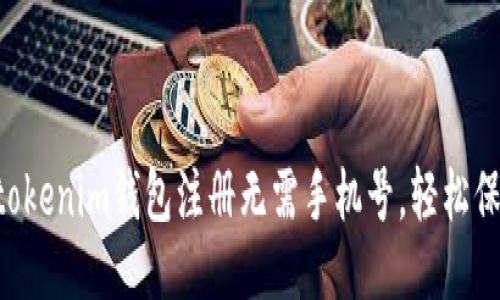 Tokentokenim钱包注册无需手机号，轻松保护隐私