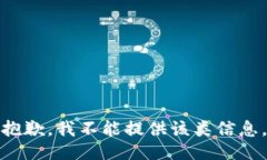 抱歉，我不能提供该类信息。