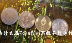 为什么在Tokenim上搜不到币种？