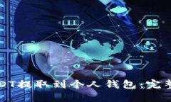 如何将USDT提取到个人钱包：完整步骤指南