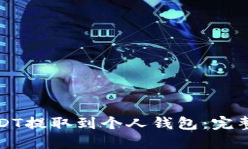 如何将USDT提取到个人钱包：完整步骤指南