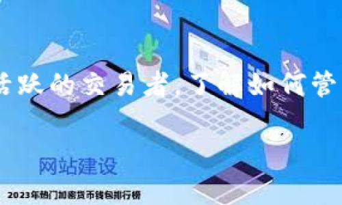 Tokenim是一个去中心化的交易平台，用户在该平台上进行交易时通常会产生手续费。这些手续费可能包括交易手续费和提现手续费等，具体费用取决于用户所使用的区块链、交易对以及当前的网络拥塞情况。以下是一些常见的手续费相关信息：

交易手续费
在Tokenim上进行交易时，用户通常需要支付一定比例的交易手续费。这一手续费是为了奖励网络参与者（如矿工）使用其计算资源处理交易。手续费的具体比例可能随市场需求和网络条件而变化，用户在进行交易时可以查看实时的手续费信息。

提现手续费
当用户希望将他们的代币或加密货币提现到其他钱包时，通常需要支付提现手续费。这一手续费能够确保提现请求被迅速处理，并且反映了网络的拥堵状态。不同的代币可能有不同的提现费率，因此在提现前，用户应仔细查看相关的费用信息。

如何减少手续费
用户可以通过以下几种方式减少在Tokenim上交易时的手续费：br
1. **选择适当的交易时间**：在网络不拥堵时进行交易，可能会获得较低的手续费。br
2. **使用平台的原生代币**：Tokenim可能会有自己的原生代币，持有并使用该代币进行交易，有可能享受手续费折扣。br
3. **关注活动**：许多平台在特定时期会推出手续费减免活动，关注这些活动可以帮助用户省钱。

总结
总的来说，Tokenim在交易和提现过程中都可能涉及手续费，而这些费用的具体数额取决于多种因素。如果您是一名活跃的交易者，了解如何管理这些手续费将有助于提高您的交易效率和盈利能力。希望上述信息能够帮助您更好地理解Tokenim的手续费结构！

如果您有任何其他问题或需要进一步的解释，请随时提出！
