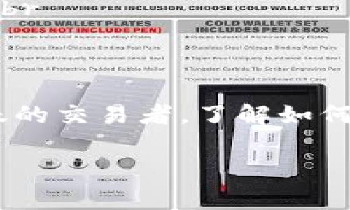 Tokenim是一个去中心化的交易平台，用户在该平台上进行交易时通常会产生手续费。这些手续费可能包括交易手续费和提现手续费等，具体费用取决于用户所使用的区块链、交易对以及当前的网络拥塞情况。以下是一些常见的手续费相关信息：

交易手续费
在Tokenim上进行交易时，用户通常需要支付一定比例的交易手续费。这一手续费是为了奖励网络参与者（如矿工）使用其计算资源处理交易。手续费的具体比例可能随市场需求和网络条件而变化，用户在进行交易时可以查看实时的手续费信息。

提现手续费
当用户希望将他们的代币或加密货币提现到其他钱包时，通常需要支付提现手续费。这一手续费能够确保提现请求被迅速处理，并且反映了网络的拥堵状态。不同的代币可能有不同的提现费率，因此在提现前，用户应仔细查看相关的费用信息。

如何减少手续费
用户可以通过以下几种方式减少在Tokenim上交易时的手续费：br
1. **选择适当的交易时间**：在网络不拥堵时进行交易，可能会获得较低的手续费。br
2. **使用平台的原生代币**：Tokenim可能会有自己的原生代币，持有并使用该代币进行交易，有可能享受手续费折扣。br
3. **关注活动**：许多平台在特定时期会推出手续费减免活动，关注这些活动可以帮助用户省钱。

总结
总的来说，Tokenim在交易和提现过程中都可能涉及手续费，而这些费用的具体数额取决于多种因素。如果您是一名活跃的交易者，了解如何管理这些手续费将有助于提高您的交易效率和盈利能力。希望上述信息能够帮助您更好地理解Tokenim的手续费结构！

如果您有任何其他问题或需要进一步的解释，请随时提出！