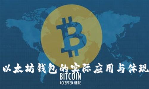 以太坊钱包的实际应用与体现