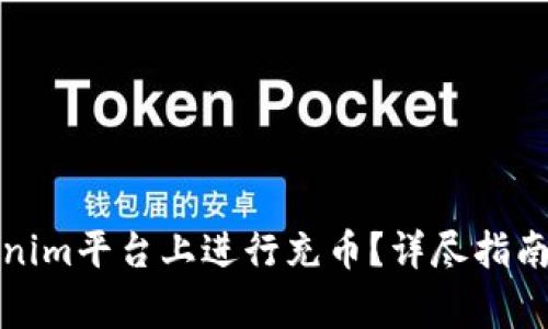 如何在Tokenim平台上进行充币？详尽指南及注意事项