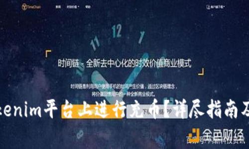 如何在Tokenim平台上进行充币？详尽指南及注意事项
