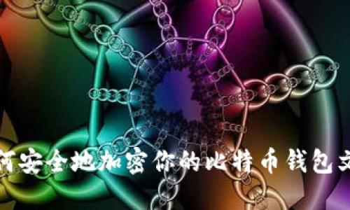 如何安全地加密你的比特币钱包文件