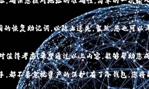   如何创建比特币官方冷钱包？安全存储你的数字资产！ /  

 guanjianci 比特币, 冷钱包, 数字资产 / guanjianci 

什么是冷钱包？
在数字货币的世界里，安全性始终是首要考虑因素。冷钱包，顾名思义，是一种不连接互联网的钱包方式，极大地降低了被黑客攻击的风险。比特币爱好者与投资者通常会选择这种方式来存储他们的比特币，以确保资产的安全！多么令人振奋！通过冷钱包，您可以将您的比特币存储在一个安全、离线的环境中，从而避免因网络攻击所带来的损失。

冷钱包与热钱包的区别
相比之下，热钱包则是时刻连接互联网的，它提供了便利的交易方式，但相应也增加了被黑客入侵的可能性。热钱包利于频繁交易，而冷钱包则非常适合长期投资者或对安全性要求更高的用户。因此，选择冷钱包对于个人比特币资产管理至关重要。

比特币官方冷钱包的介绍
比特币官方冷钱包通常指的是那些可以离线存储比特币的工具，例如硬件钱包或纸钱包。官方提供的工具会为用户提供更安全、便捷的存储方案。创建官方冷钱包的过程其实并不复杂，但需要注意的是，用户必须确保下载的是官方网站提供的软件，并仔细阅读相关操作步骤，确保资金安全！

如何创建比特币官方冷钱包
接下来，让我们详细探讨如何创建一个比特币官方冷钱包。此过程分为几个简单的步骤，但细节至关重要，务必不要疏忽！

h4步骤一：选择合适的冷钱包工具/h4
首先，您需要选择一个可信赖的冷钱包工具。硬件钱包是最常用的选择，如Ledger Nano S、Trezor等。这些设备使用加密技术来保护您的私钥，并确保没有人能够未经授权访问您的资产。

h4步骤二：购买冷钱包设备/h4
请务必从官方渠道直接购买冷钱包设备。市面上存在很多非官方渠道销售的假冒硬件钱包，这可能导致资金被盗。因此，选择正规渠道不仅是对自身资产的保护，更是对后续使用安全的保障！

h4步骤三：下载官方软件/h4
除了硬件钱包，您还可以选择纸钱包，这种方式也相对简单。用户可以通过比特币钱包生成器（注意请使用官方推荐的生成器）生成离线私钥和公钥，然后将其打印出来。这一过程中确保不连接互联网，以防止私钥泄露。

h4步骤四：设置您的冷钱包/h4
一旦您拿到硬件钱包，按照说明书的指示进行设置。设定过程中，您将创建一个PIN码来保护您的钱包。这一步骤至关重要，建议选择一个复杂的PIN码，以增强钱包的安全性。此外，您还将获得一组恢复助记词，请将其安全地保存在一个不容易被他人访问的地方！

h4步骤五：转移比特币到冷钱包/h4
一切设定完成后，您就可以将比特币转移到冷钱包中了。您需要将您的冷钱包连接到电脑上，通过官方软件生成接收地址，将您的比特币发送到此地址。确保您核对地址的准确性，简单的一次输入错误可能导致无法找回的损失，务必小心谨慎！

冷钱包的维护与管理
拥有冷钱包后，您仍不能掉以轻心，定期进行管理和维护是必须的！确保定期检查和更新钱包软件，保持其最新安全性。同时，避免在多个地方保存相同的恢复助记词，以防止遗失。当然，您也可以考虑将冷钱包放置在一个安全的地方，如银行保险箱，进一步增强资产的保护。

总结与建议
比特币的存储方式多种多样，但冷钱包无疑是最安全的选择。虽然使用冷钱包会减少交易的便捷性，但如果您打算投资比特币并长期持有，冷钱包绝对值得考虑！希望通过以上内容，能够帮助您成功创建自己的比特币官方冷钱包，让您的数字资产在安全的环境中茁壮成长。

在数字货币快速发展的今天，安全始终是每一个用户的首要任务。通过创建官方冷钱包，您为自己的资产架起了一道安全的屏障！无论是新手还是老手，都不要忽视资产的保护！有了冷钱包，您将能够自信地在这场数字金融的浪潮中乘风破浪，抵御各种风险！多么令人振奋的技术进步！