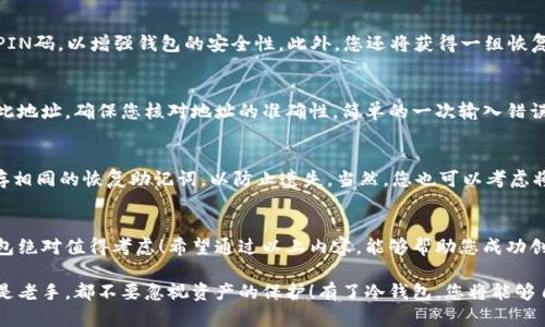   如何创建比特币官方冷钱包？安全存储你的数字资产！ /  

 guanjianci 比特币, 冷钱包, 数字资产 / guanjianci 

什么是冷钱包？
在数字货币的世界里，安全性始终是首要考虑因素。冷钱包，顾名思义，是一种不连接互联网的钱包方式，极大地降低了被黑客攻击的风险。比特币爱好者与投资者通常会选择这种方式来存储他们的比特币，以确保资产的安全！多么令人振奋！通过冷钱包，您可以将您的比特币存储在一个安全、离线的环境中，从而避免因网络攻击所带来的损失。

冷钱包与热钱包的区别
相比之下，热钱包则是时刻连接互联网的，它提供了便利的交易方式，但相应也增加了被黑客入侵的可能性。热钱包利于频繁交易，而冷钱包则非常适合长期投资者或对安全性要求更高的用户。因此，选择冷钱包对于个人比特币资产管理至关重要。

比特币官方冷钱包的介绍
比特币官方冷钱包通常指的是那些可以离线存储比特币的工具，例如硬件钱包或纸钱包。官方提供的工具会为用户提供更安全、便捷的存储方案。创建官方冷钱包的过程其实并不复杂，但需要注意的是，用户必须确保下载的是官方网站提供的软件，并仔细阅读相关操作步骤，确保资金安全！

如何创建比特币官方冷钱包
接下来，让我们详细探讨如何创建一个比特币官方冷钱包。此过程分为几个简单的步骤，但细节至关重要，务必不要疏忽！

h4步骤一：选择合适的冷钱包工具/h4
首先，您需要选择一个可信赖的冷钱包工具。硬件钱包是最常用的选择，如Ledger Nano S、Trezor等。这些设备使用加密技术来保护您的私钥，并确保没有人能够未经授权访问您的资产。

h4步骤二：购买冷钱包设备/h4
请务必从官方渠道直接购买冷钱包设备。市面上存在很多非官方渠道销售的假冒硬件钱包，这可能导致资金被盗。因此，选择正规渠道不仅是对自身资产的保护，更是对后续使用安全的保障！

h4步骤三：下载官方软件/h4
除了硬件钱包，您还可以选择纸钱包，这种方式也相对简单。用户可以通过比特币钱包生成器（注意请使用官方推荐的生成器）生成离线私钥和公钥，然后将其打印出来。这一过程中确保不连接互联网，以防止私钥泄露。

h4步骤四：设置您的冷钱包/h4
一旦您拿到硬件钱包，按照说明书的指示进行设置。设定过程中，您将创建一个PIN码来保护您的钱包。这一步骤至关重要，建议选择一个复杂的PIN码，以增强钱包的安全性。此外，您还将获得一组恢复助记词，请将其安全地保存在一个不容易被他人访问的地方！

h4步骤五：转移比特币到冷钱包/h4
一切设定完成后，您就可以将比特币转移到冷钱包中了。您需要将您的冷钱包连接到电脑上，通过官方软件生成接收地址，将您的比特币发送到此地址。确保您核对地址的准确性，简单的一次输入错误可能导致无法找回的损失，务必小心谨慎！

冷钱包的维护与管理
拥有冷钱包后，您仍不能掉以轻心，定期进行管理和维护是必须的！确保定期检查和更新钱包软件，保持其最新安全性。同时，避免在多个地方保存相同的恢复助记词，以防止遗失。当然，您也可以考虑将冷钱包放置在一个安全的地方，如银行保险箱，进一步增强资产的保护。

总结与建议
比特币的存储方式多种多样，但冷钱包无疑是最安全的选择。虽然使用冷钱包会减少交易的便捷性，但如果您打算投资比特币并长期持有，冷钱包绝对值得考虑！希望通过以上内容，能够帮助您成功创建自己的比特币官方冷钱包，让您的数字资产在安全的环境中茁壮成长。

在数字货币快速发展的今天，安全始终是每一个用户的首要任务。通过创建官方冷钱包，您为自己的资产架起了一道安全的屏障！无论是新手还是老手，都不要忽视资产的保护！有了冷钱包，您将能够自信地在这场数字金融的浪潮中乘风破浪，抵御各种风险！多么令人振奋的技术进步！