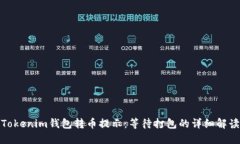 Tokenim钱包转币提示：等待打包的详细解读
