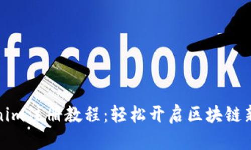 Tokenim注册教程：轻松开启区块链新世界