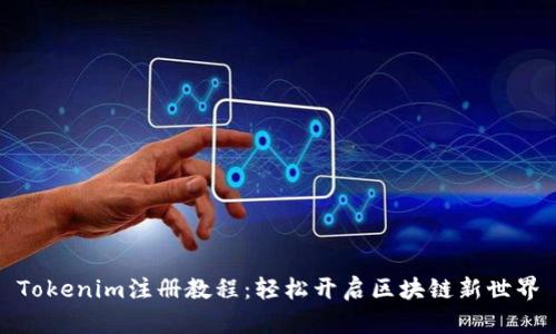 Tokenim注册教程：轻松开启区块链新世界