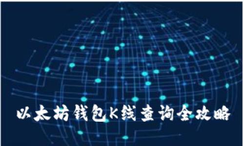 以太坊钱包K线查询全攻略