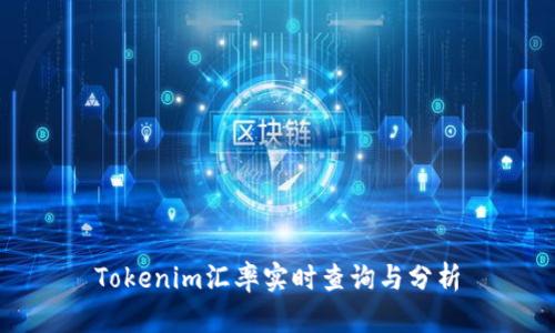 Tokenim汇率实时查询与分析