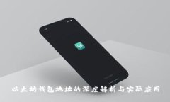 以太坊钱包地址的深度解析与实际应用