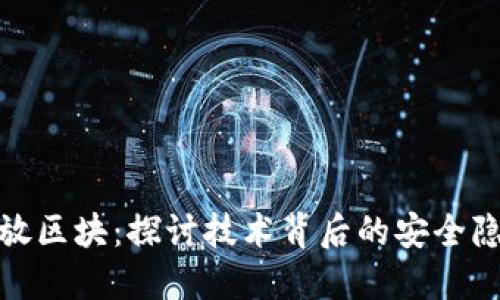 比特币钱包重放区块：探讨技术背后的安全隐患与应对措施