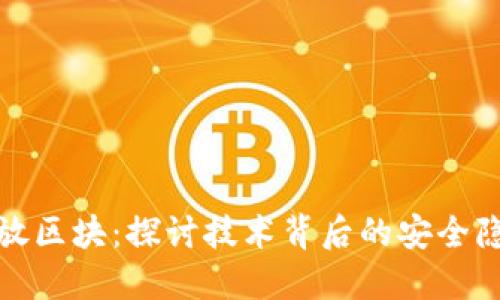 比特币钱包重放区块：探讨技术背后的安全隐患与应对措施