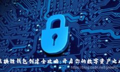 区块链钱包创建全攻略：开启你的数字资产之旅