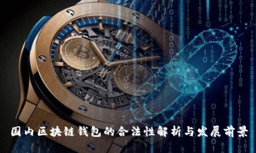 国内区块链钱包的合法性解析与发展前景