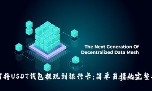 如何将USDT钱包提现到银行卡：简单易懂的完整指南