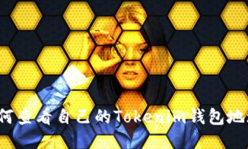 如何查看自己的Tokenim钱包地址？