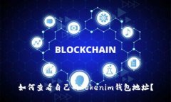 如何查看自己的Tokenim钱包地址？