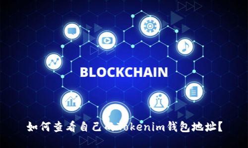 如何查看自己的Tokenim钱包地址？