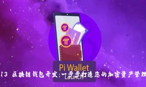 iOS 13 区块链钱包开发：一步步打造您的加密资产管理工具