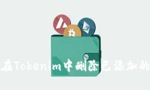 如何在Tokenim中删除已添加的钱包