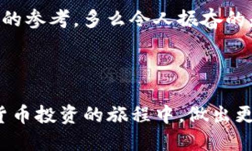 麦子与Tokenim：哪个更适合您的需求？
麦子, Tokenim, 比较/guanjianci

在数字货币的世界里，新兴的项目层出不穷，用户与投资者常常面临选择的困扰。麦子和Tokenim是两个非常有潜力的项目，各自拥有独特的优势。但哪个更适合您呢？本文将深入分析这两个项目的特点、应用场景以及它们在区块链生态系统中的地位，希望读者能够在其中找到适合自己的答案。

一、麦子的背景及特点

麦子，作为一种新兴的数字资产，近年来逐渐崭露头角。它采用了独特的经济模型，旨在为用户提供一个安全、透明且高效的交易平台。麦子的最大亮点在于其创新的区块链技术，这使得它在交易速度和安全性上都表现优异。

首先，麦子采用了分布式账本技术，确保每一笔交易都是透明且可追溯的。对于追求安全的用户来说，麦子的这种设计无疑可以增强他们的信任感。同时，麦子的交易处理速度也相当可观，能够满足用户实时交易的需要！这一点在金融科技快速发展的今天显得尤为重要。

二、麦子的实际应用场景

麦子的应用场景广泛，从个人理财到企业支付，都能够看到其身影。在个人理财方面，用户可以利用麦子实现资产的多样化投资，通过智能合约进行自动化交易，最大化收益。同时，麦子还为用户提供了便捷的资产管理工具，使得用户能够轻松监控投资情况。

在企业支付中，麦子则通过降低交易成本和提高资金流动性，帮助企业提升效率。这种优势对小型企业特别明显，它们往往缺乏雄厚的资金流转能力，而麦子能够有效地解决这一问题，帮助企业更快地实现资金周转！

三、Tokenim的背景及特点

与麦子相对，Tokenim同样在其领域内取得了不俗的成绩。Tokenim的核心理念是构建一个多功能的生态系统，旨在连接无缝的支付解决方案与丰富的服务平台。这个愿景为Tokenim吸引了大量的开发者与用户。

Tokenim的最大特点在于其跨链能力，使得用户可以在不同区块链之间自由交易。这种功能的实现，无疑加快了资产流动的速度，并且为用户提供了更多的选择性。想象一下，您可以在不同的生态系统中进行资产交易，找到最优的交易路径，岂不是一种极大的便利吗？

四、Tokenim的实际应用场景

Tokenim的应用场景涵盖了范围广泛的支付与服务。无论是在线购物、服务付费，还是跨国交易，Tokenim都能够为用户提供便捷的解决方案！其内置的多货币钱包支持多种数字货币，使得用户在每次交易时都可以选择最优的支付方式。

而在商业领域，Tokenim则通过与多家公司合作，拓展了其应用边界。多种支付渠道的整合，让企业在接收支付时更加灵活，从而提高了客户体验和企业满意度。最近，一些企业已经开始尝试在其支付系统中集成Tokenim的功能，成效显著！

五、麦子与Tokenim的优劣对比

在选择麦子与Tokenim时，用户往往会考虑各自的优劣势。首先，麦子凭借其交易速度与安全性在市场上赢得了很高的声誉。对于注重安全及效率的投资者来说，麦子无疑是一个不错的选择！而Tokenim则凭借其跨链能力和多功能平台，更加适合于希望多元化投资和支付方案的用户。选择哪个，关键还是要看您的具体需求！

六、如何选择适合自己的项目

面对麦子与Tokenim这两个项目，用户需要根据自身的需求来权衡。若您更注重交易的速度与安全，尤其是在金融交易方面，可能会更偏向于选择麦子。而如果您希望能够在不同的区块链生态中流动资金，追求便利与多样性，Tokenim则是一个值得考虑的选项。

建议用户在做出最终决定之前，深入了解这两个项目的最新发展动态。参与社区讨论、阅读相关分析报告、关注行业内的专家观点，都能为您提供很好的参考。多么令人振奋的是，这种选择的过程不仅能帮助您找到适合自己的数字资产项目，还能让您对整个区块链生态系统有更深入的理解！

总结

无论是麦子还是Tokenim，都是当今数字货币市场中的佼佼者。每个项目都有其独特之处，合适自己的项目最重要。希望本文的分析能够助您在数字货币投资的旅程中，做出更明智的选择！让我们一起期待未来的区块链生态会带来怎样的创新与变革吧！