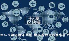 深入了解比特币钱包：安全存储你的数字资产