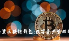 三星S10内置区块链钱包：数字资产管理的创新之
