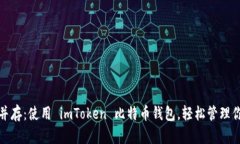 安全与便捷并存：使用 imToken 比特币钱包，轻松