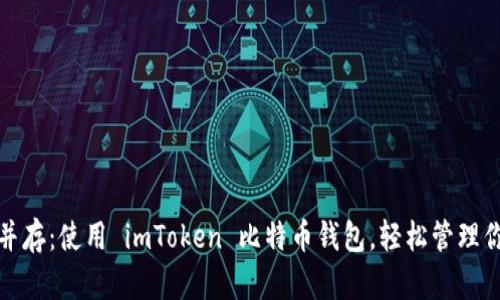 安全与便捷并存：使用 imToken 比特币钱包，轻松管理你的数字资产