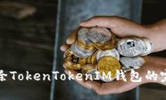 彻底删除TokenTokenIM钱包的完整指南