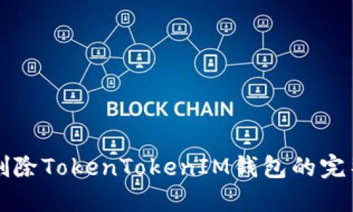 彻底删除TokenTokenIM钱包的完整指南