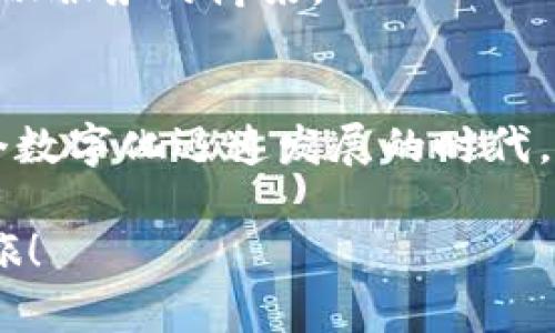   比特币钱包功能如何连通：一次完整的使用指南 / 

 guanjianci 比特币, 钱包, 加密货币 /guanjianci 

引言：数字货币时代的到来
在过去的十年间，比特币从一个小众的科技实验，迅速蜕变为全球范围内的数字货币之王。随着越来越多的人加入这一潮流，如何安全高效地管理比特币资产成为了广大用户关注的焦点。而在这一过程中，钱包的概念则显得尤为重要。你是否曾有这样的疑问：比特币钱包功能究竟是什么？如何将比特币与钱包完美连通呢？

一、比特币钱包入门
首先，让我们了解一下什么是比特币钱包。简单来说，比特币钱包就是用来存储和管理比特币的工具。你可以把它想象成一种数字钱包，不同于现实中你使用的钱包来存放纸币和硬币，数字钱包则存储的是比特币的私钥和公钥。私钥就像你钱包的密码，而公钥则是你所持有的比特币地址。

在比特币钱包中，主要有两种类型：热钱包和冷钱包。热钱包是指在线钱包，随时可以访问，适合频繁交易；而冷钱包则是离线钱包，更加安全，适合长期持有。但无论是选择哪种类型，确保安全的原则始终是不可忽视的。

二、如何选择合适的钱包
市面上有许多不同种类的比特币钱包，每种钱包都有其独特的特点与优缺点。那么，在选择钱包时，有哪些因素需要考虑呢？

ul
listrong安全性：/strong这是选择钱包最重要的指标。确保钱包提供多重身份验证、加密技术以及备份恢复功能。/li
listrong易用性：/strong尤其是对于新手来说，的用户界面可以帮助你更轻松地管理比特币资产。/li
listrong支持的货币：/strong有些钱包仅支持比特币，而有些钱包则支持多种加密货币，选择适合你需求的钱包。/li
listrong交易费用：/strong不同钱包的交易费用会有所不同，找到适合你的经济预算的选择。/li
/ul

三、比特币与钱包的连通途径
要将比特币与钱包连接，首先你需要创建或下载一个比特币钱包应用，并按照指示进行设置。以下是简单的步骤介绍，可以帮助你快速上手：

ol
listrong下载钱包应用：/strong根据你选择的钱包类型（热钱包或冷钱包），登录相应的网站或应用商店进行下载。/li
listrong创建新钱包：/strong按照应用提示创建新钱包，通常你需要设定一个强密码，并备份助记词，以确保遗失密码后可以恢复。/li
listrong接收比特币：/strong在钱包界面找到“接收”选项，生成你的比特币地址，将其分享给发送方，等待他们将比特币转入。/li
listrong发送比特币：/strong若你需要发送比特币，只需输入对方的比特币地址和希望发送的金额，确认交易信息后提交。/li
/ol

四、安全管理比特币资产
在数字货币的世界里，安全是重中之重！如何妥善管理比特币资产，避免潜在的风险呢？

首先，务必定期备份你的钱包。许多钱包应用提供备份功能，你可以将助记词或私钥安全地存储在离线位置。若发生钱包被盗或丢失的情况，备份将成为拯救你资产的最后保障。

其次，定期更新你的钱包应用。一些钱包开发者会不定期发布更新，以提高安全性和用户体验。确保你的应用是最新版，尽量避免使用过时或不安全的应用。

最后，尽量使用硬件钱包。硬件钱包是一种在物理设备上存储数字货币的解决方案，在不连接互联网的状态下保护你的私钥。即使你的设备受到恶意攻击，黑客也难以进入你的资产。

五、对未来的展望：比特币钱包的发展趋势
随着区块链技术的不断进步和市场需求的成长，比特币钱包的功能也在不断演进。未来，我们可以期待运用人工智能和大数据等先进技术，为钱包提供更加精准的风险评估和个性化服务！多么令人振奋！

同时，去中心化金融（DeFi）的快速发展，也为比特币钱包注入新的活力。我们可能会看到钱包不仅仅作为资产存储的工具，更是连接用户与多元化金融服务的桥梁。

总结
比特币钱包功能的连通，不仅关乎技术的实现，更是时代进步的体现！它让全球用户能够在一个无国界的空间中，自由交易和管理自己的资产。在这个数字化迅速发展的时代，掌握比特币钱包的使用方法，不仅仅是个人安全与利益的保障，更是迈入未来的一大步。

无论你是新手还是资深投资者，了解比特币与钱包之间的连通，更能够提升你的交易信心与效率。希望这篇指南能够帮助你顺利开启你的比特币之旅！