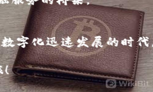   比特币钱包功能如何连通：一次完整的使用指南 / 

 guanjianci 比特币, 钱包, 加密货币 /guanjianci 

引言：数字货币时代的到来
在过去的十年间，比特币从一个小众的科技实验，迅速蜕变为全球范围内的数字货币之王。随着越来越多的人加入这一潮流，如何安全高效地管理比特币资产成为了广大用户关注的焦点。而在这一过程中，钱包的概念则显得尤为重要。你是否曾有这样的疑问：比特币钱包功能究竟是什么？如何将比特币与钱包完美连通呢？

一、比特币钱包入门
首先，让我们了解一下什么是比特币钱包。简单来说，比特币钱包就是用来存储和管理比特币的工具。你可以把它想象成一种数字钱包，不同于现实中你使用的钱包来存放纸币和硬币，数字钱包则存储的是比特币的私钥和公钥。私钥就像你钱包的密码，而公钥则是你所持有的比特币地址。

在比特币钱包中，主要有两种类型：热钱包和冷钱包。热钱包是指在线钱包，随时可以访问，适合频繁交易；而冷钱包则是离线钱包，更加安全，适合长期持有。但无论是选择哪种类型，确保安全的原则始终是不可忽视的。

二、如何选择合适的钱包
市面上有许多不同种类的比特币钱包，每种钱包都有其独特的特点与优缺点。那么，在选择钱包时，有哪些因素需要考虑呢？

ul
listrong安全性：/strong这是选择钱包最重要的指标。确保钱包提供多重身份验证、加密技术以及备份恢复功能。/li
listrong易用性：/strong尤其是对于新手来说，的用户界面可以帮助你更轻松地管理比特币资产。/li
listrong支持的货币：/strong有些钱包仅支持比特币，而有些钱包则支持多种加密货币，选择适合你需求的钱包。/li
listrong交易费用：/strong不同钱包的交易费用会有所不同，找到适合你的经济预算的选择。/li
/ul

三、比特币与钱包的连通途径
要将比特币与钱包连接，首先你需要创建或下载一个比特币钱包应用，并按照指示进行设置。以下是简单的步骤介绍，可以帮助你快速上手：

ol
listrong下载钱包应用：/strong根据你选择的钱包类型（热钱包或冷钱包），登录相应的网站或应用商店进行下载。/li
listrong创建新钱包：/strong按照应用提示创建新钱包，通常你需要设定一个强密码，并备份助记词，以确保遗失密码后可以恢复。/li
listrong接收比特币：/strong在钱包界面找到“接收”选项，生成你的比特币地址，将其分享给发送方，等待他们将比特币转入。/li
listrong发送比特币：/strong若你需要发送比特币，只需输入对方的比特币地址和希望发送的金额，确认交易信息后提交。/li
/ol

四、安全管理比特币资产
在数字货币的世界里，安全是重中之重！如何妥善管理比特币资产，避免潜在的风险呢？

首先，务必定期备份你的钱包。许多钱包应用提供备份功能，你可以将助记词或私钥安全地存储在离线位置。若发生钱包被盗或丢失的情况，备份将成为拯救你资产的最后保障。

其次，定期更新你的钱包应用。一些钱包开发者会不定期发布更新，以提高安全性和用户体验。确保你的应用是最新版，尽量避免使用过时或不安全的应用。

最后，尽量使用硬件钱包。硬件钱包是一种在物理设备上存储数字货币的解决方案，在不连接互联网的状态下保护你的私钥。即使你的设备受到恶意攻击，黑客也难以进入你的资产。

五、对未来的展望：比特币钱包的发展趋势
随着区块链技术的不断进步和市场需求的成长，比特币钱包的功能也在不断演进。未来，我们可以期待运用人工智能和大数据等先进技术，为钱包提供更加精准的风险评估和个性化服务！多么令人振奋！

同时，去中心化金融（DeFi）的快速发展，也为比特币钱包注入新的活力。我们可能会看到钱包不仅仅作为资产存储的工具，更是连接用户与多元化金融服务的桥梁。

总结
比特币钱包功能的连通，不仅关乎技术的实现，更是时代进步的体现！它让全球用户能够在一个无国界的空间中，自由交易和管理自己的资产。在这个数字化迅速发展的时代，掌握比特币钱包的使用方法，不仅仅是个人安全与利益的保障，更是迈入未来的一大步。

无论你是新手还是资深投资者，了解比特币与钱包之间的连通，更能够提升你的交易信心与效率。希望这篇指南能够帮助你顺利开启你的比特币之旅！