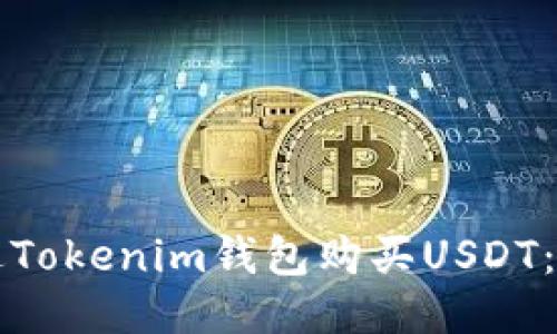 如何通过Tokenim钱包购买USDT：详细指南