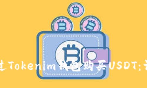 如何通过Tokenim钱包购买USDT：详细指南