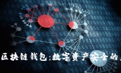 理解HTC区块链钱包：数字资产安全的未来之选