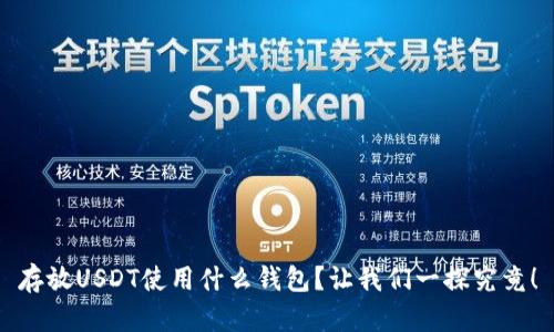 存放USDT使用什么钱包？让我们一探究竟！