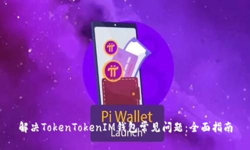 解决TokenTokenIM钱包常见问题：全面指南