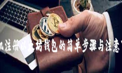 手机注册以太坊钱包的简单步骤与注意事项