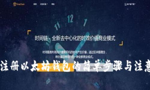 手机注册以太坊钱包的简单步骤与注意事项
