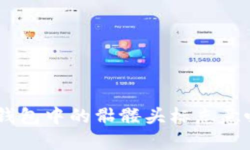 Tokenim钱包中的骷髅头标志意味着什么？